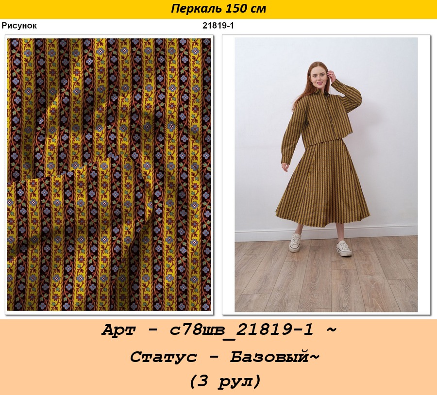 Арт - с78шв_21819-1 ~ Статус - Базовый~ (3 рул).jpg